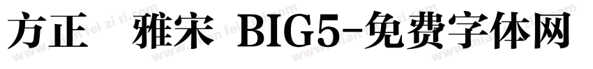 方正標雅宋 BIG5字体转换